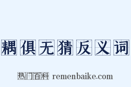 耦俱无猜反义词是什么意思的图片